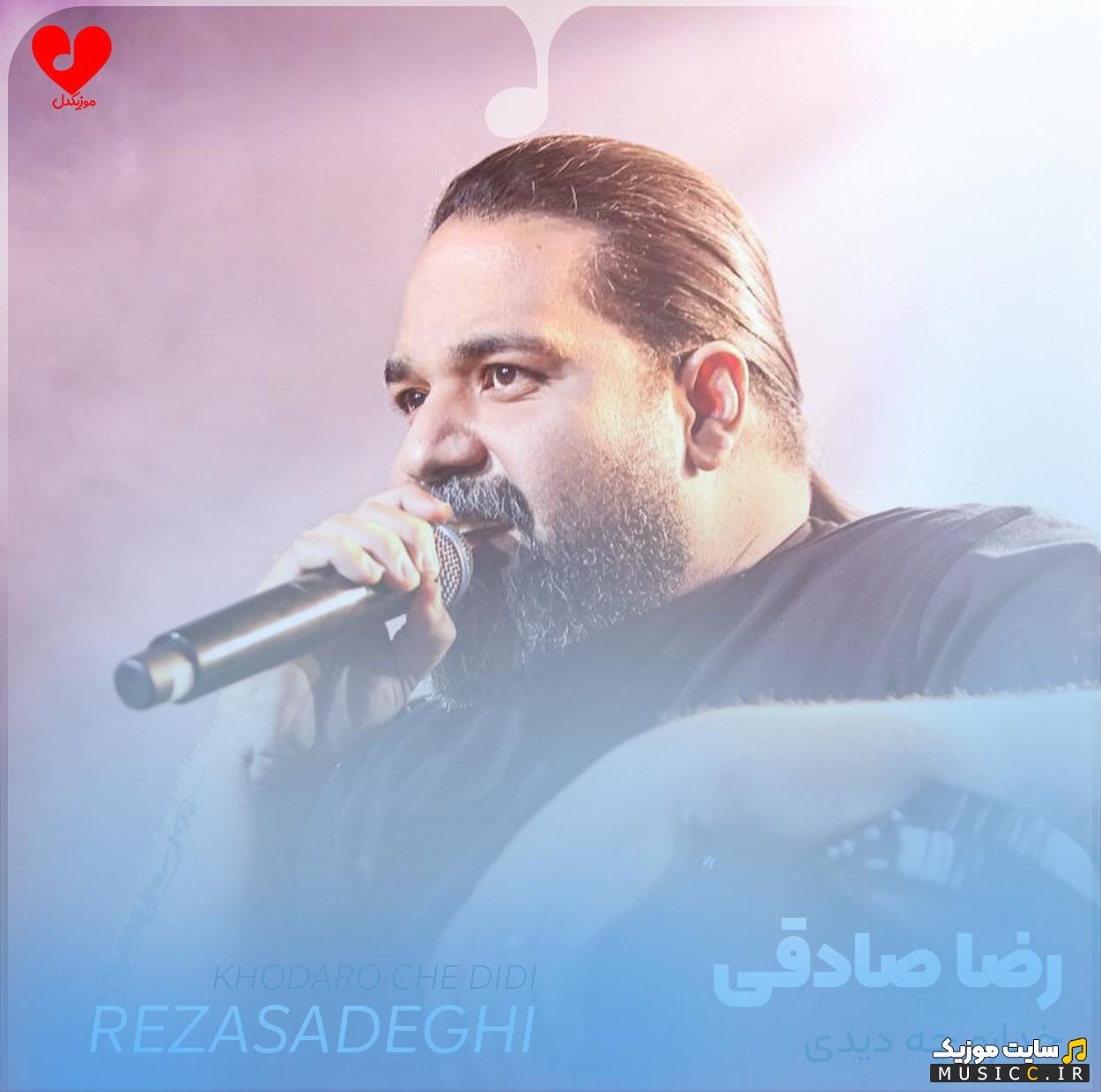 دانلود آهنگ خدارو چه دیدی رضا صادقی + متن اهنگ