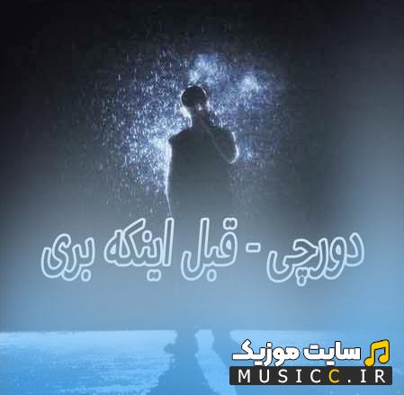 دانلود اهنگ قبل اینکه بری روزام اینجوری نبود دورچی + متن اهنگ