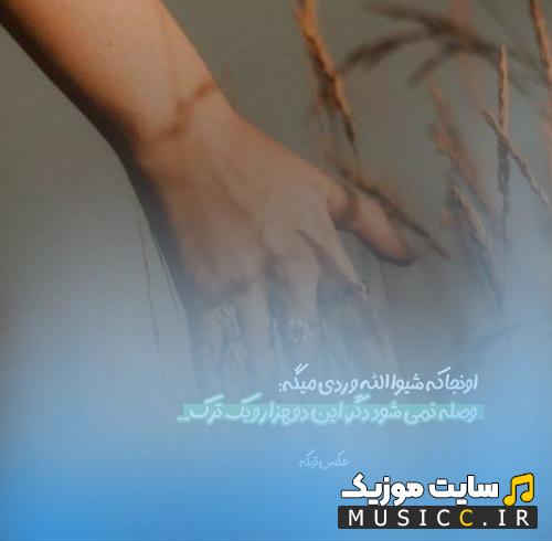 دانلود اهنگ لیلا لیلا ابرو کمونی لیلا سروش شاد قدیمی برای رقص