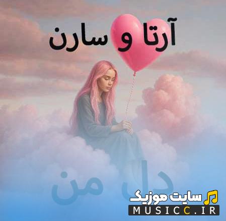 دانلود اهنگ دل هیشکی مثل من غم نداره سارن و ارتا ترند اینستا + متن اهنگ