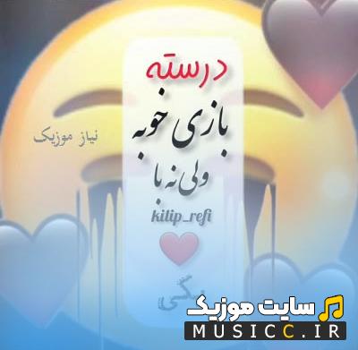 دانلود اهنگ درسته بازی خوبه ولی نه با قلب یکی صوت کامل - متن اهنگ