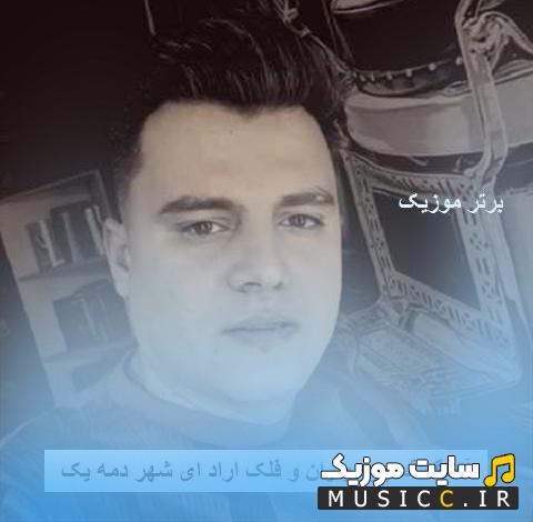 دانلود اهنگ قسم واران فلک رامین کرمی ریمیکس رپی