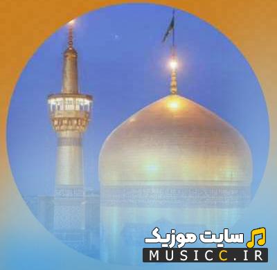 دانلود اهنگ ای حرمت امام رضا از محمدعلی کریم خانی صوت کامل