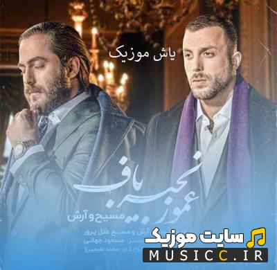 دانلود اهنگ عمو زنجیرباف مسیح و ارش ترند اینستا