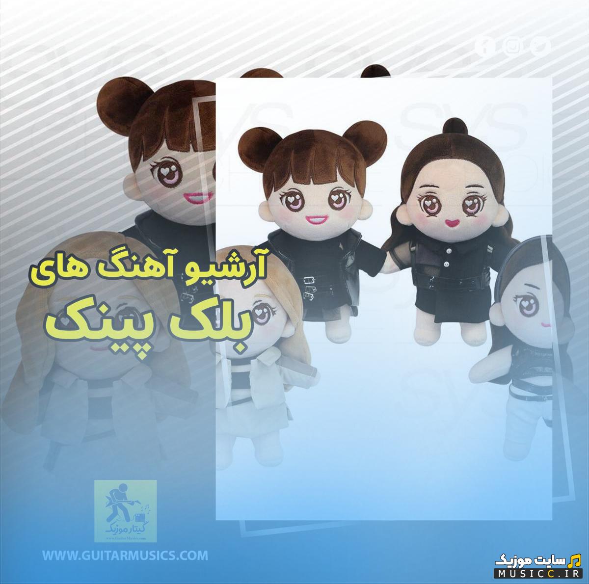 دانلود همه ی آهنگ های بلک پینک ( BLACKPINK ) آهنگ های کره ای ( جدید و قدیمی )