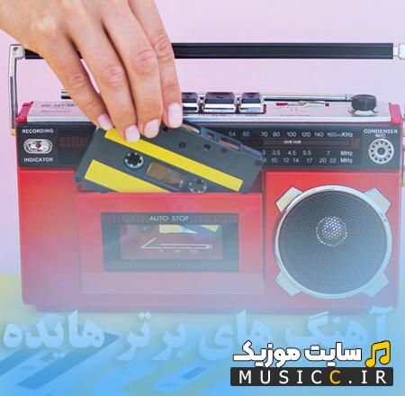 دانلود ریمیکس آهنگ های هایده – پلیلیست ریمیکس و پادکست های کامل با کیفیت عالی