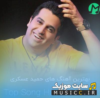 دانلود تمام آهنگهای حمید عسکری از جدید تا قدیمی (آرشیو کامل 2025)