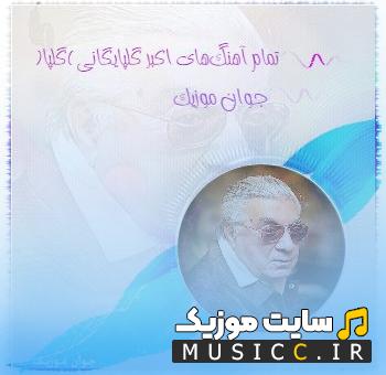 دانلود تمام آهنگ‌ های گلپا (اکبر گلپایگانی) با پخش آنلاین – آرشیو کامل و خاطره‌ ساز
