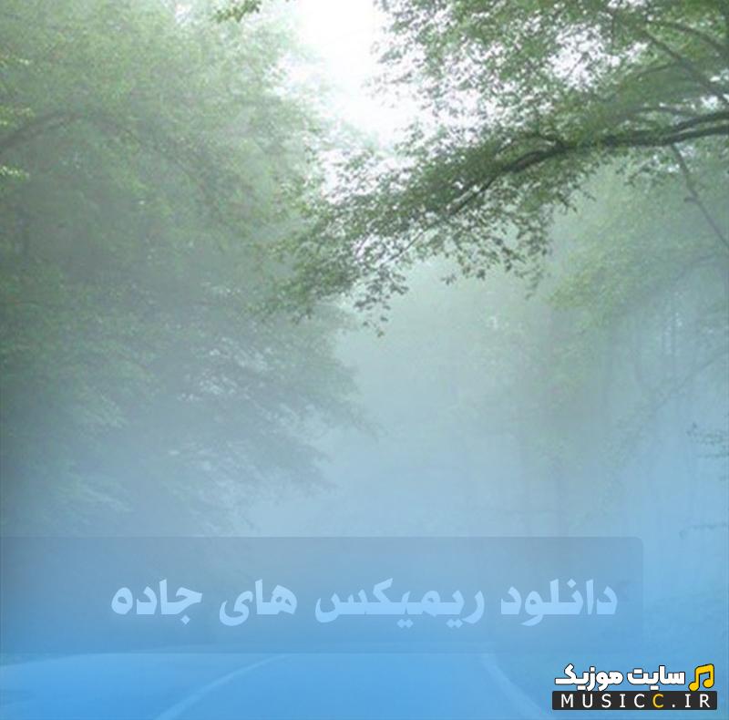 دانلود پلی لیست کامل جاده شمال با بهترین آهنگ های خاطره انگیز و مخصوص رانندگی