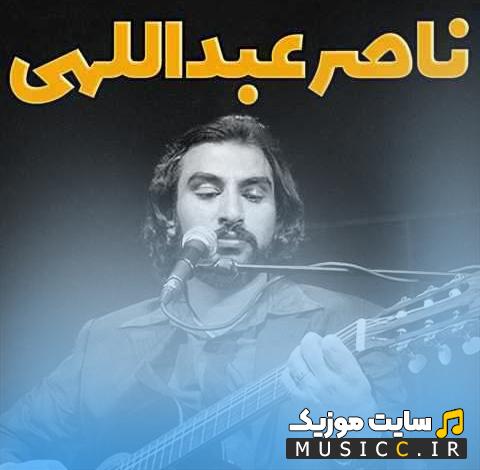 پلی لیست آهنگ های ناصر عبداللهی - بهترین ترانه ها
