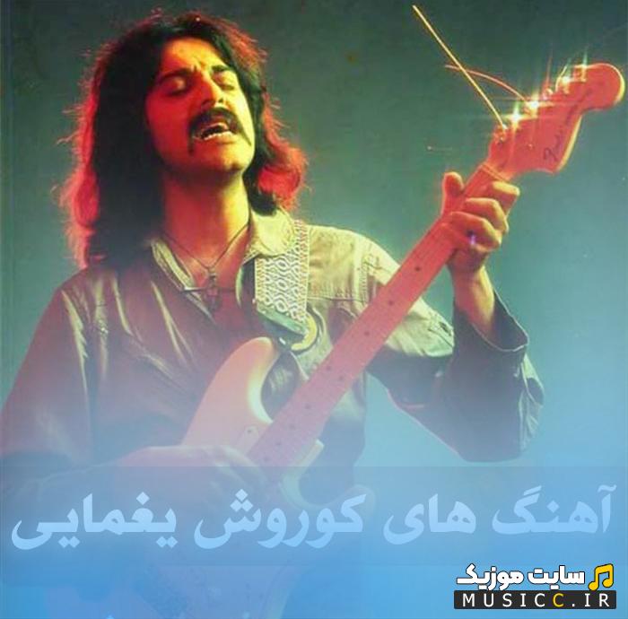 دانلود پلی لیست کامل بهترین آهنگ های کوروش یغمایی (آثار قدیمی و ماندگار)