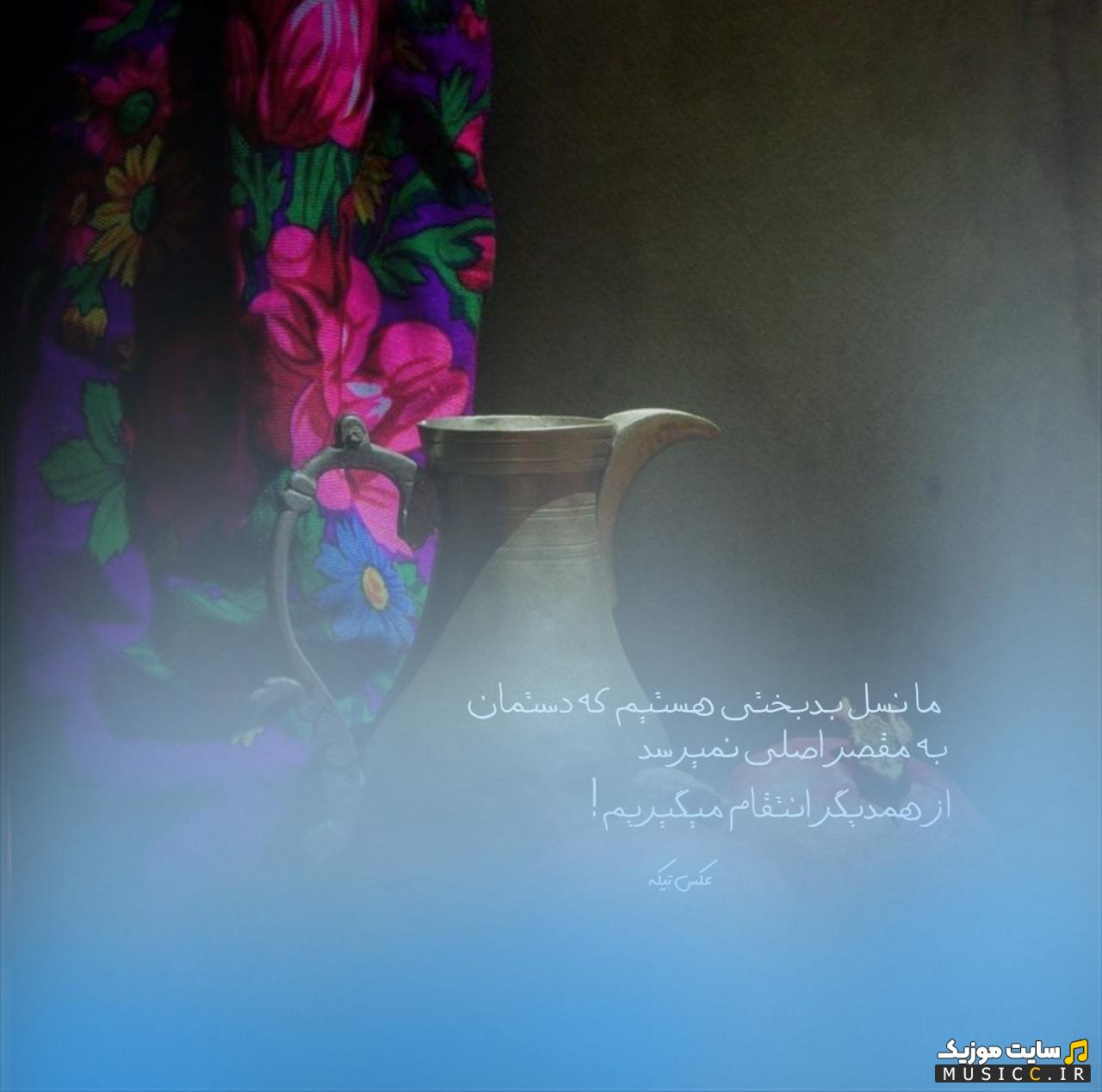دانلود آهنگ بستکی شاد و غمگین | پلی لیست محلی جنوبی بستکی 1404