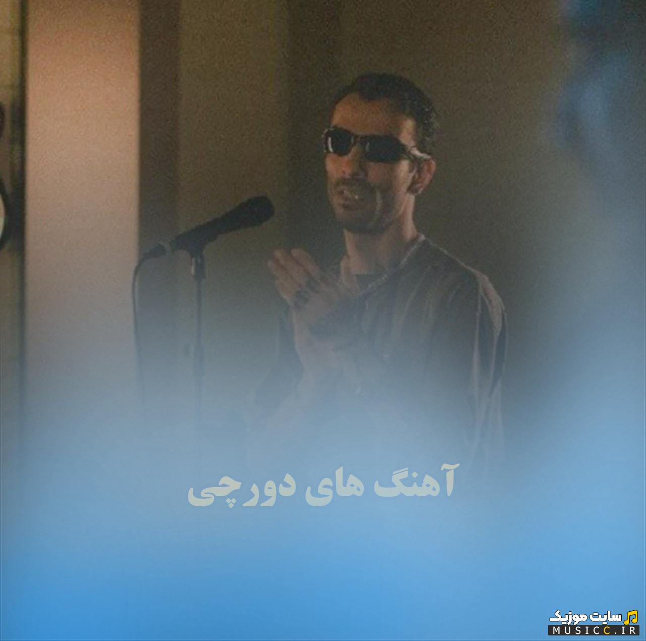 دانلود مجموعه کامل آهنگ‌های دورچی (Dorcci) با کیفیت 320
