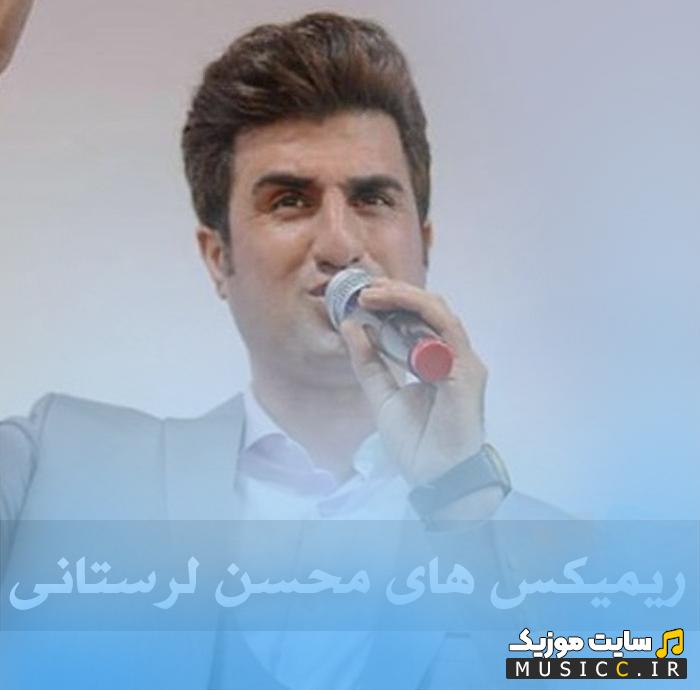 دانلود بهترین ریمیکس های محسن لرستانی (شوتی سواران)