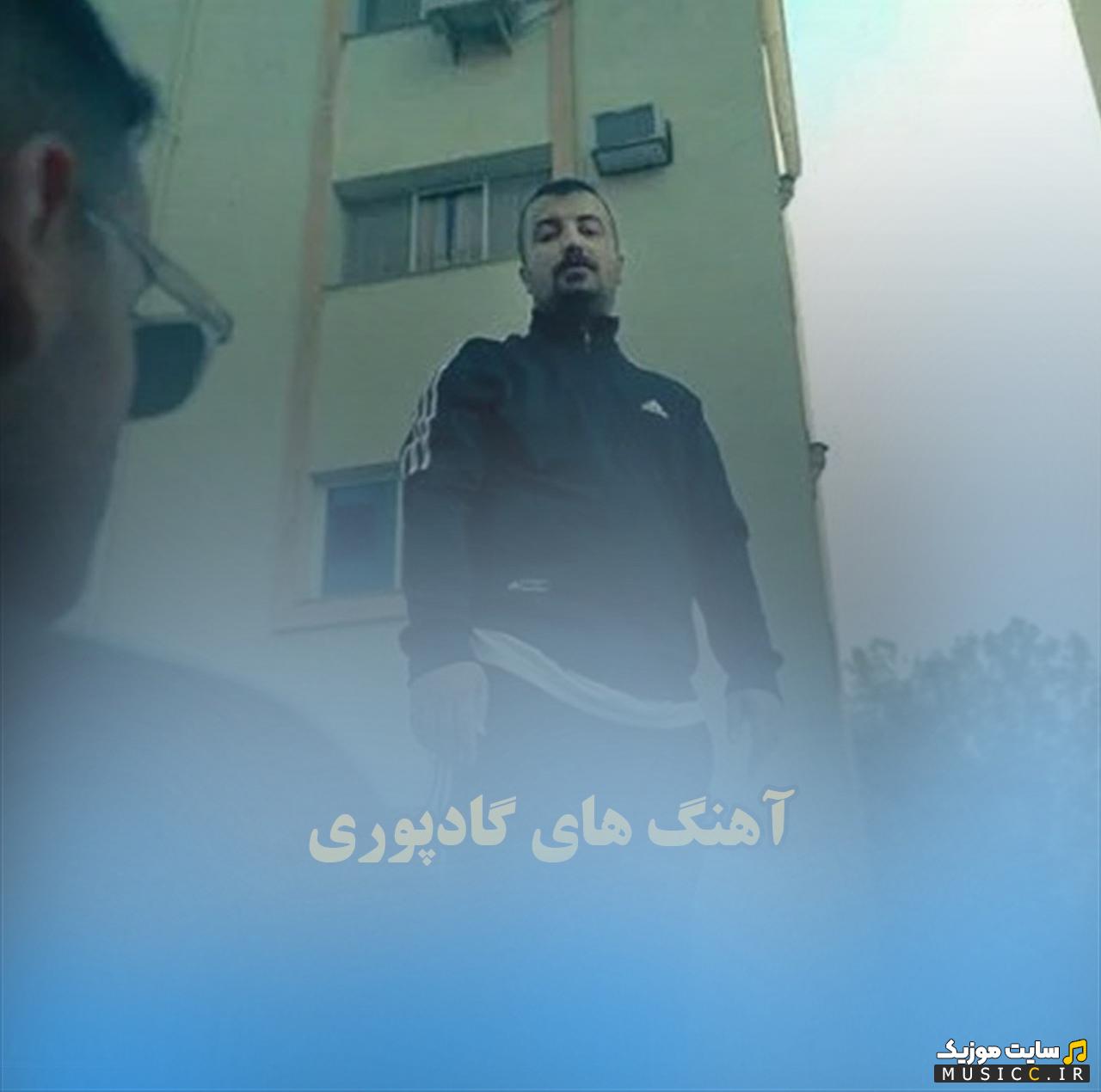 دانلود پلی لیست آهنگ های گادپوری 1405