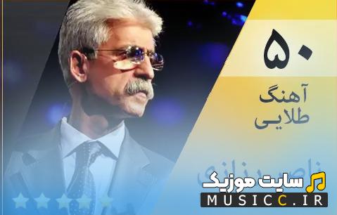 دانلود مجموعه کامل آهنگ های ناصر رزازی MP3 | جدید و قدیمی + پخش آنلاین