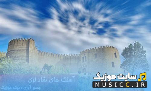 دانلود آهنگ شاد لری ۱۴۰۴ – کامل ترین مجموعه آهنگ های جشن، عروسی و دستمال‌ بازی (قدیمی و جدید)