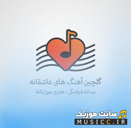 دانلود آهنگ عاشقانه ایرانی شاد غمگین قدیمی و ریمیکس برای استوری و دلبری