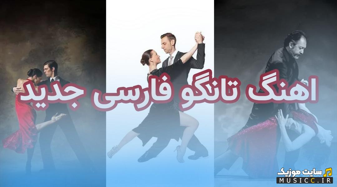 پلی لیست آهنگ های رقص تانگو عروسی | بهترین موزیک تانگو ایرانی و خارجی 2025