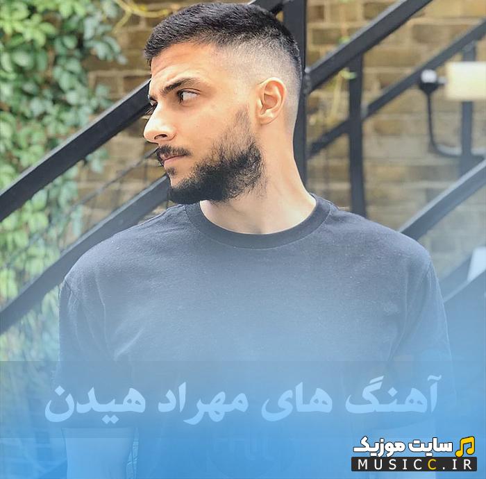 دانلود ۲۰ آهنگ برتر مهراد هیدن پلی لیست بهترین ترک های جدید و قدیمی MP3