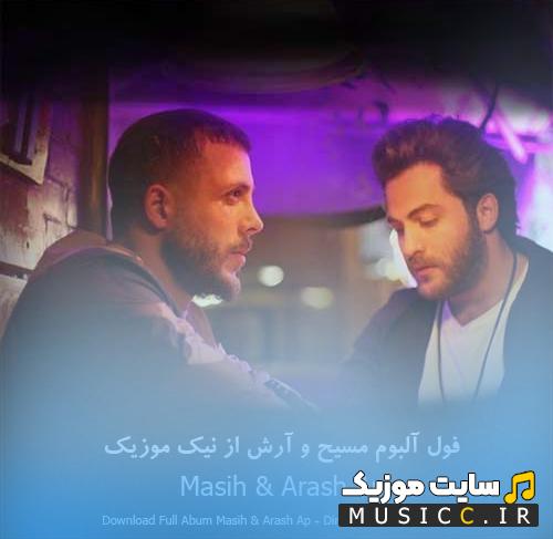 دانلود تمام آهنگ های آرش AP و مسیح پلی لیست کامل (جدید و قدیمی)