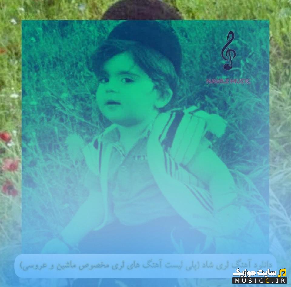 پلی لیست آهنگ های لری شاد برای ماشین و عروسی ۱۴۰۵