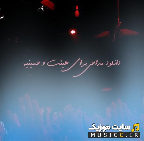 دانلود مداحی و نوحه هیئتی جدید و قدیمی با صدای مداحان برتر، مجموعه کامل نوحه‌های محرم، تاسوعا و عاشورا