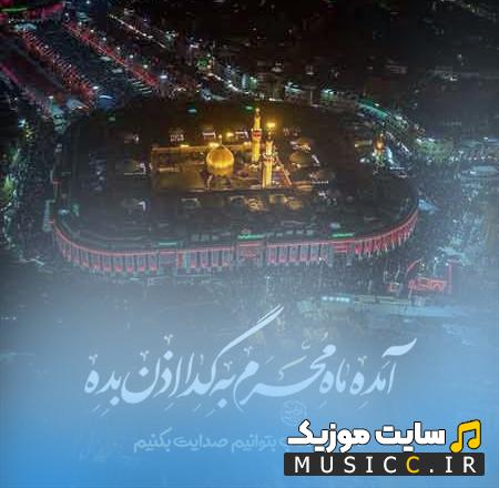 گلچین دانلود مداحی برای ماشین 2026 بهترین نوحه های بیس دار سنگین و تند یکجا