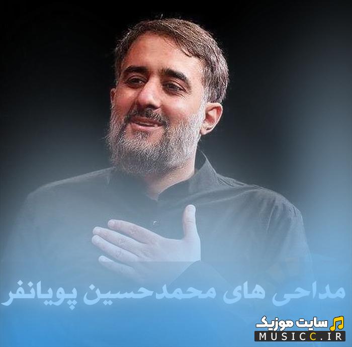 پلی لیست مداحی های محمدحسین پویانفر ۱۴۰۵