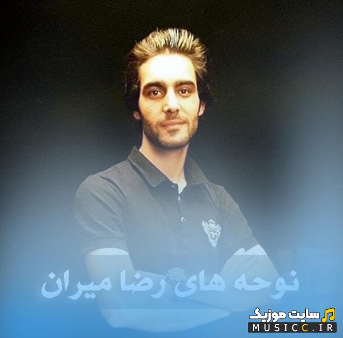 دانلود پلی لیست نوحه های رضا میران - گلچین قدیمی