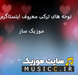 دانلود نوحه های ترکی معروف اینستاگرام گلچین مداحی های ترند ترکی 1405