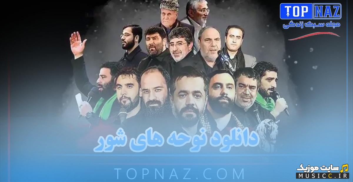 دانلود نوحه های شور و سنگین محرم جدید بهترین مداحی های هیئتی