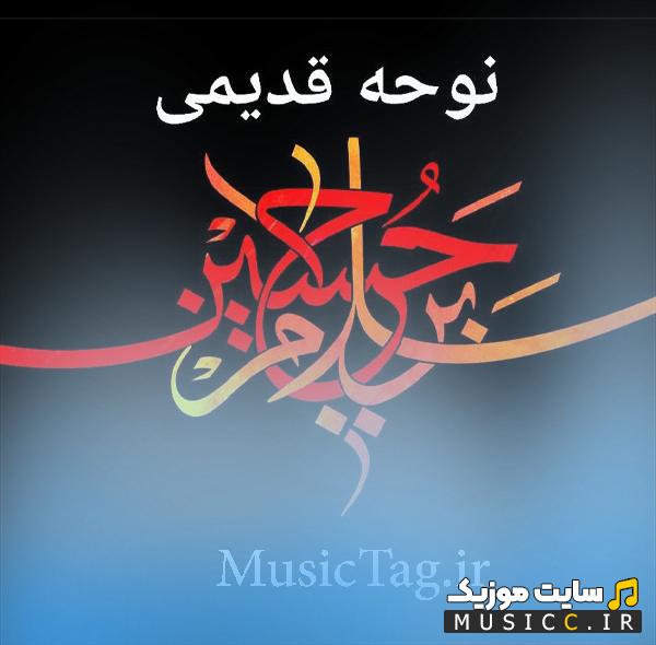 دانلود مداحی های قدیمی دهه 50 و 60 معروف ترین نوحه های محرم