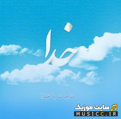 گلچین جدیدترین دعاهای صوتی مناجات با خدا استودیویی فرمت MP3 اورجینال
