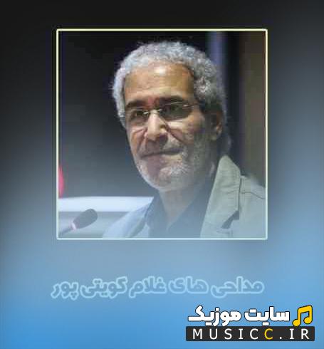 گلچین مداحی های غلام کویتی پور ۱۴۰۵