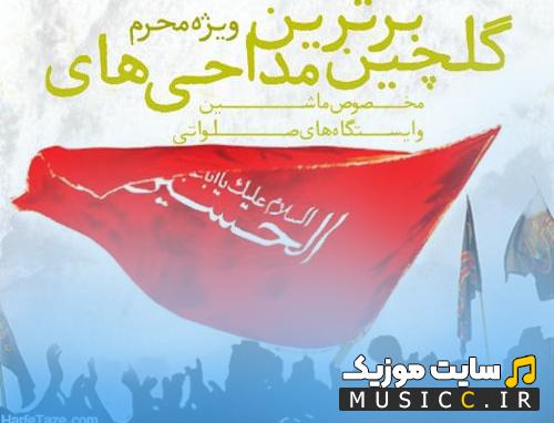 دانلود مداحی برای ایستگاه صلواتی و خودرو بهترین نوحه های مناسب پخش عمومی با پخش آنلاین