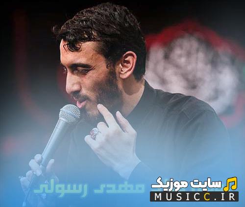 دانلود جدیدترین مداحی های مهدی رسولی امسال با پخش آنلاین