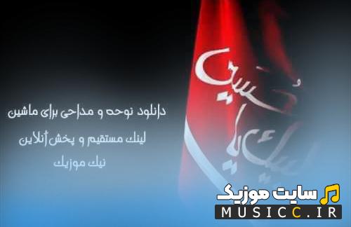 دانلود خفن ترین نوحه های سنگین و طوفانی ویژه محرم 1405
