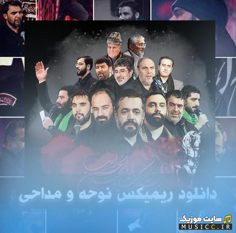 دانلود ریمیکس نوحه طبل و سنج بیس دار مخصوص ضبط ماشین کیفیت اصلی