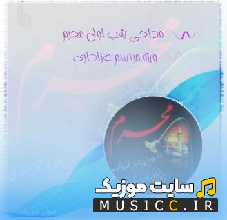 دانلود پلی لیست مداحی شب اول محرم ۱۴۰۶ - مداحان معروف