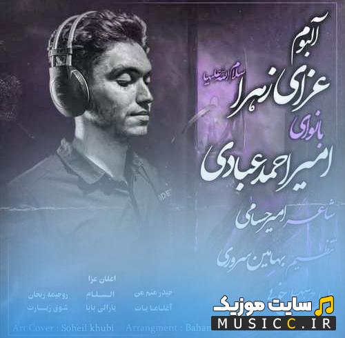 دانلود آلبوم مداحی امیر احمد عبادی - عزای زهرا