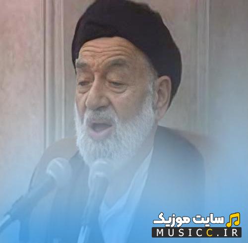 گلچین مداحی های مرحوم کوثری - MP3 با کیفیت
