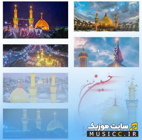 مجموعه کامل قرائت زیارت عاشورا توسط معروف ترین مداحان ایران