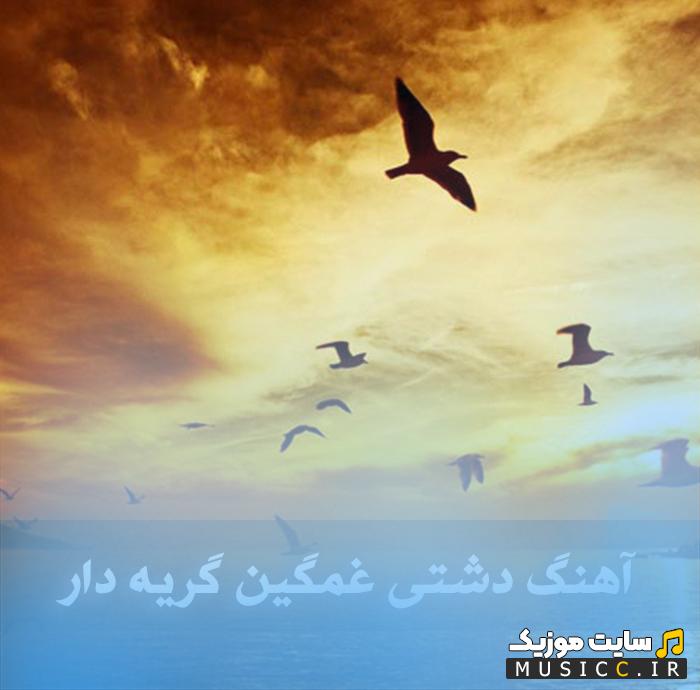 پلی لیست اختصاصی ناب ترین آهنگ های دشتی گریه آور فرمت صوتی عالی