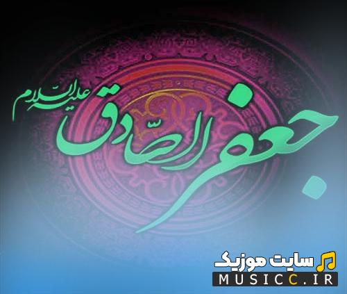 آرشیو کامل نوحه و مداحی شهادت امام صادق فایل صوتی بینظیر
