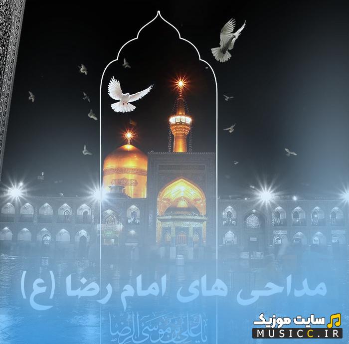 دانلود پلی لیست مداحی های امام رضا (ع) گلچین نوحه های سوزناک رضوی