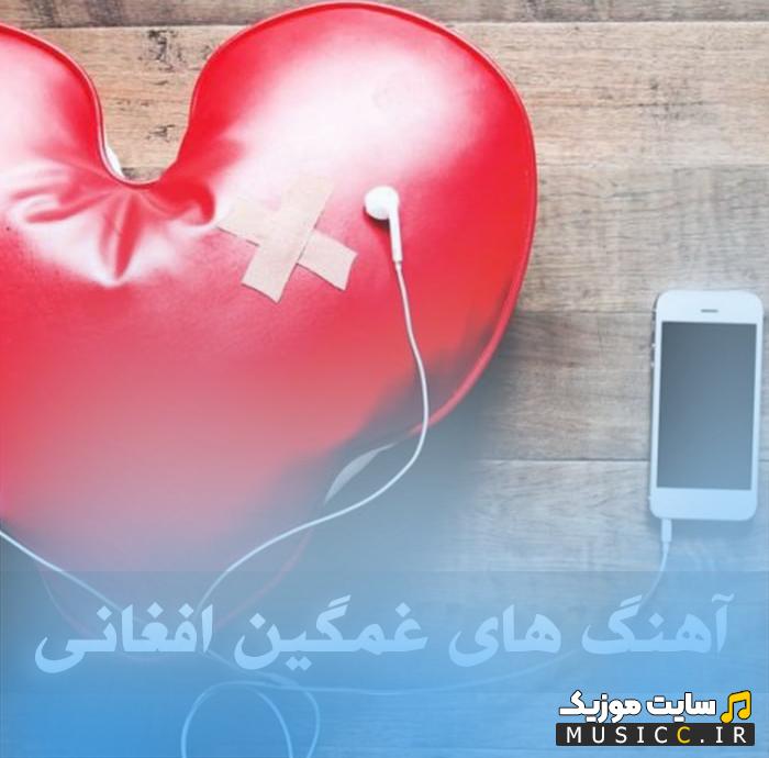 دانلود مجموعه آهنگ های افغانی هراتی بسیار غمگین با لینک مستقیم