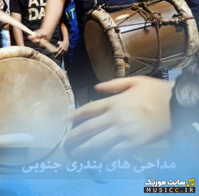 مجموعه کامل پرطرفدارترین نوحه های سبک جنوبی و بوشهری