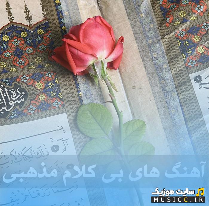 دانلود گلچین آهنگ های بی کلام مذهبی ۱۴۰۵