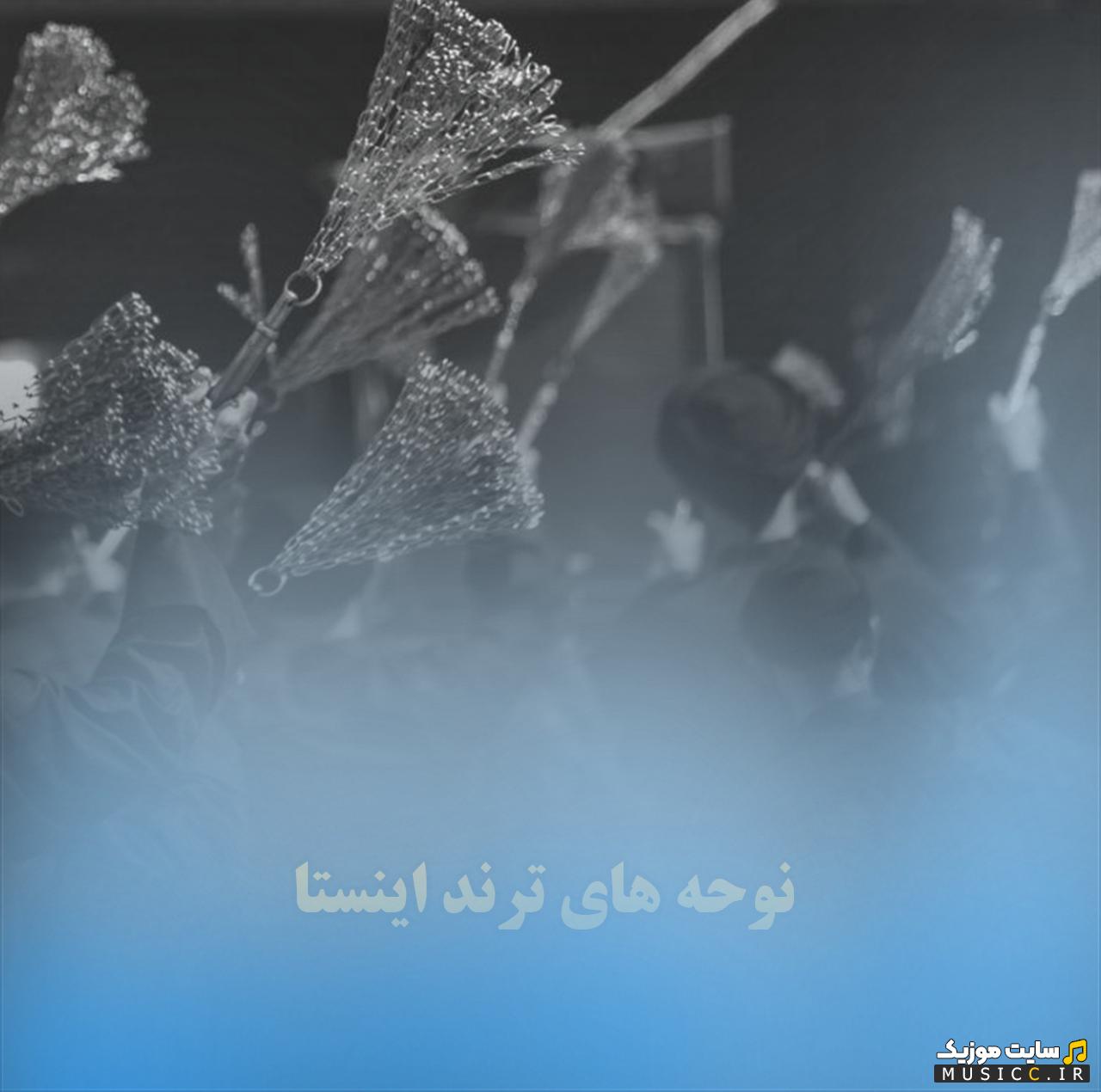 پلی لیست نوحه های وایرال اینستاگرام و تیک تاک برای محرم و صفر